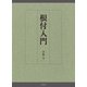根付入門 [単行本]