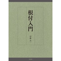 根付入門 [単行本]