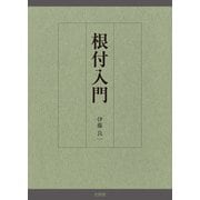 根付入門 [単行本]