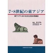 7・8世紀の東アジア－東アジアにおける文化交流の再検討 [単行本]