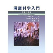 洞窟科学入門―写真と図解 [単行本]