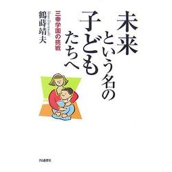 未来という名の子どもたちへ―三幸学園の挑戦 [単行本]