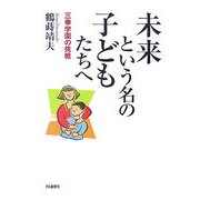 未来という名の子どもたちへ―三幸学園の挑戦 [単行本]