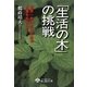 「生活の木」の挑戦―世界一思いやりのある企業をめざして [単行本]