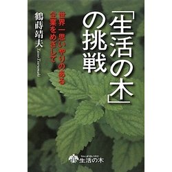 「生活の木」の挑戦―世界一思いやりのある企業をめざして [単行本]