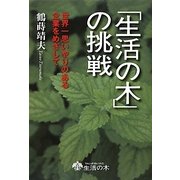 「生活の木」の挑戦―世界一思いやりのある企業をめざして [単行本]