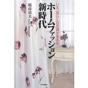 ホームファッション新時代―いま、暮らしの常識が変わる [単行本]