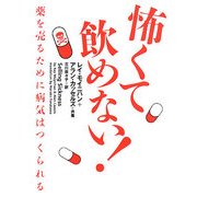 怖くて飲めない!―薬を売るために病気はつくられる(ヴィレッジブックス) [文庫]