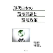 現代日本の環境問題と環境政策 [単行本]