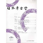 日本考古学 第28号 [全集叢書]
