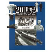 20世紀 どんな時代だったのか 戦争編―日本の戦争 [全集叢書]