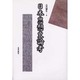 日本思想史論考 [単行本]