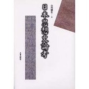 日本思想史論考 [単行本]