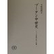 ブータン中世史―ドゥク派政権の成立と変遷 [単行本]