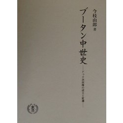 ブータン中世史―ドゥク派政権の成立と変遷 [単行本]
