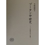 ブータン中世史―ドゥク派政権の成立と変遷 [単行本]