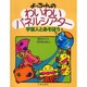 よっちゃんのわいわいパネルシアター－宇宙人とあそぼう [単行本]