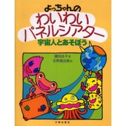 よっちゃんのわいわいパネルシアター－宇宙人とあそぼう [単行本]
