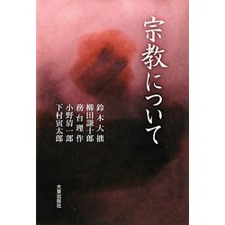 宗教について 新装版 [単行本]