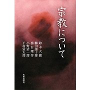 宗教について 新装版 [単行本]