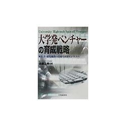 大学発ベンチャーの育成戦略―大学・研究機関の技術を直接ビジネスへ [単行本]