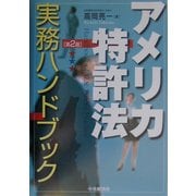 アメリカ特許法実務ハンドブック 第2版 [単行本]