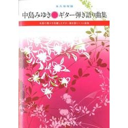 中島みゆき　ヒット曲集　ギター弾き語り 中島みゆき ヒット曲集 ギター弾き語り - メルカリ