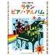 やさしく弾けるラテン/ピアノ・アルバム 2 [単行本]