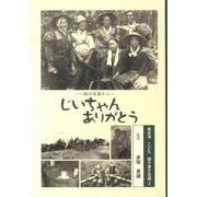 奥会津こども聞き書き百選 2－一枚の写真から じいちゃんありがとう [単行本]