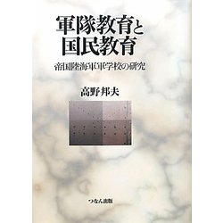 軍隊教育と国民教育―帝国陸海軍軍学校の研究 [単行本]