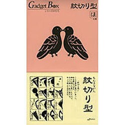 紋切り型 ほ之巻（ガジェットブックス）