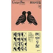 紋切り型 ほ之巻（ガジェットブックス）