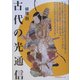 古代の光通信 [単行本]