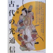古代の光通信 [単行本]