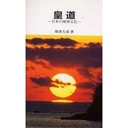 皇道－日本の精神文化 [新書]