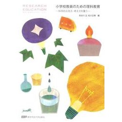 小学校教員のための理科教育－科学的な見方・考え方を養う [単行本]