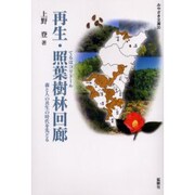 再生・照葉樹林回廊－森と人の共生の時代を先どる（みやざき文庫 30） [単行本]