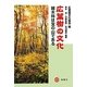 広葉樹の文化―雑木林は宝の山である [単行本]