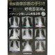 明解・画像診断の手引き 呼吸器領域編―パターン分類による画像診断 [単行本]