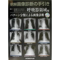 明解・画像診断の手引き 呼吸器領域編―パターン分類による画像診断 [単行本]