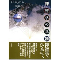 神智学の真髄 [単行本]