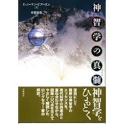 神智学の真髄 [単行本]