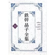鉄幹晶子全集〈32〉全歌集五句索引篇 [全集叢書]