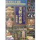美似の世界―日本のミニチュアコレクション [単行本]