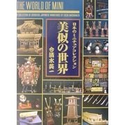 美似の世界―日本のミニチュアコレクション [単行本]