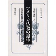 アメリカ仏教の誕生－二〇世紀初頭における日系宗教の文化変容（阪南大学叢書 64） [単行本]