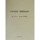 日本軍思想・検閲関係資料 [単行本]