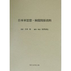 日本軍思想・検閲関係資料 [単行本]