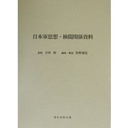 日本軍思想・検閲関係資料 [単行本]