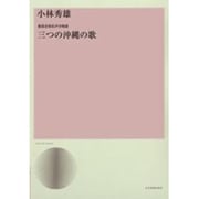 小林秀雄：演奏会用女声合唱曲「三つの沖縄の歌」(合唱ライブラリー) [単行本]
